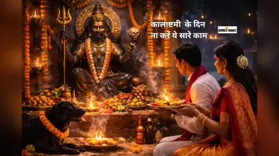Kalashtami के दिन भूलकर भी न करें ये काम