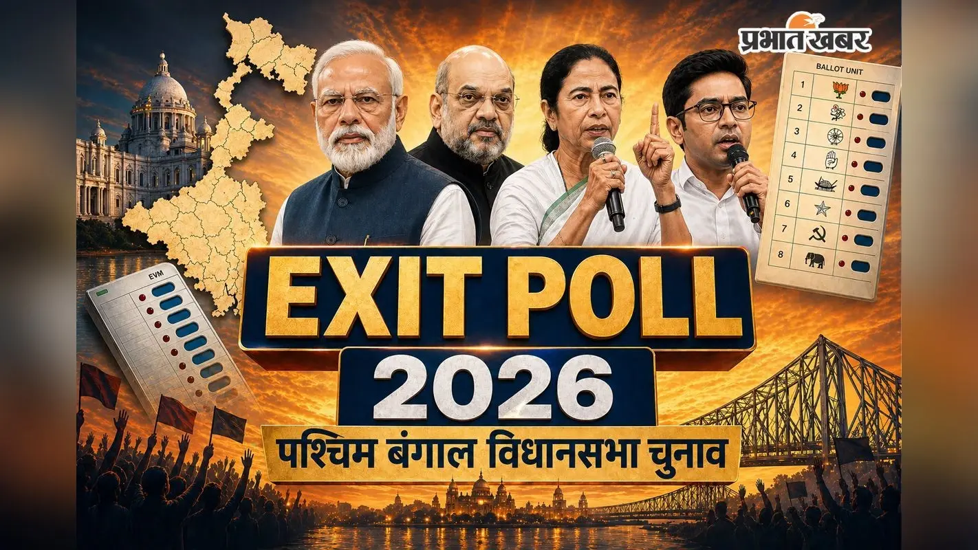 West Bengal Exit Polls: पीपुल्स पल्स दीदी तो मैट्रिज बना रहा दादा की सरकार, आ गये 8 एग्जिट पोल के नतीजे