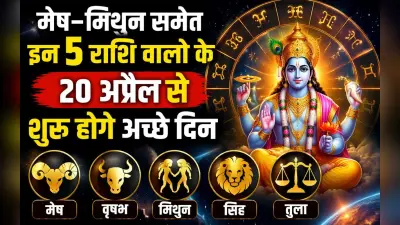 मेष–मिथुन समेत इन 5 राशि वालों के शुरू होंगे अच्छे दिन, 20 अप्रैल से बदलेगी किस्मत