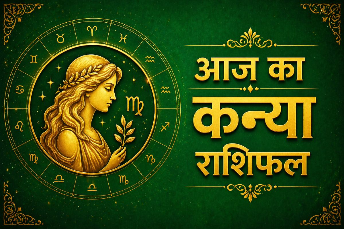 कन्या राशिफल 26 मई 2026: आज खर्चों पर रखें नियंत्रण, धैर्य से मिलेगी सफलता
