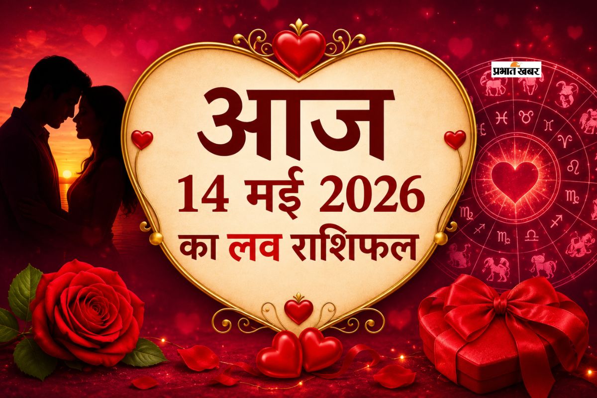 आज 14 मई 2026 लव राशिफल: मेष से लेकर मीन राशि के लिए प्यार, आकर्षण और संबंधों की भविष्यवाणी