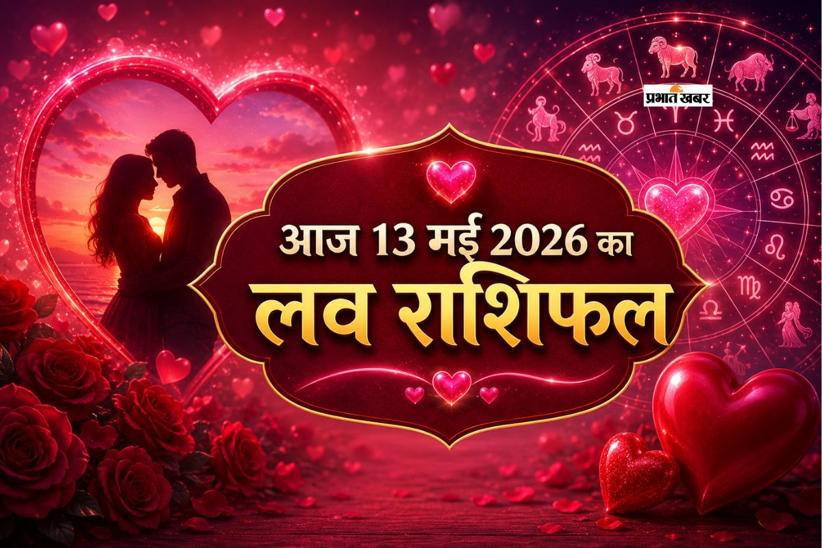 आज 13 मई 2026 का लव राशिफल: मेष से लेकर मीन राशि के सिंगल और कपल्स के लिए खास भविष्यफल