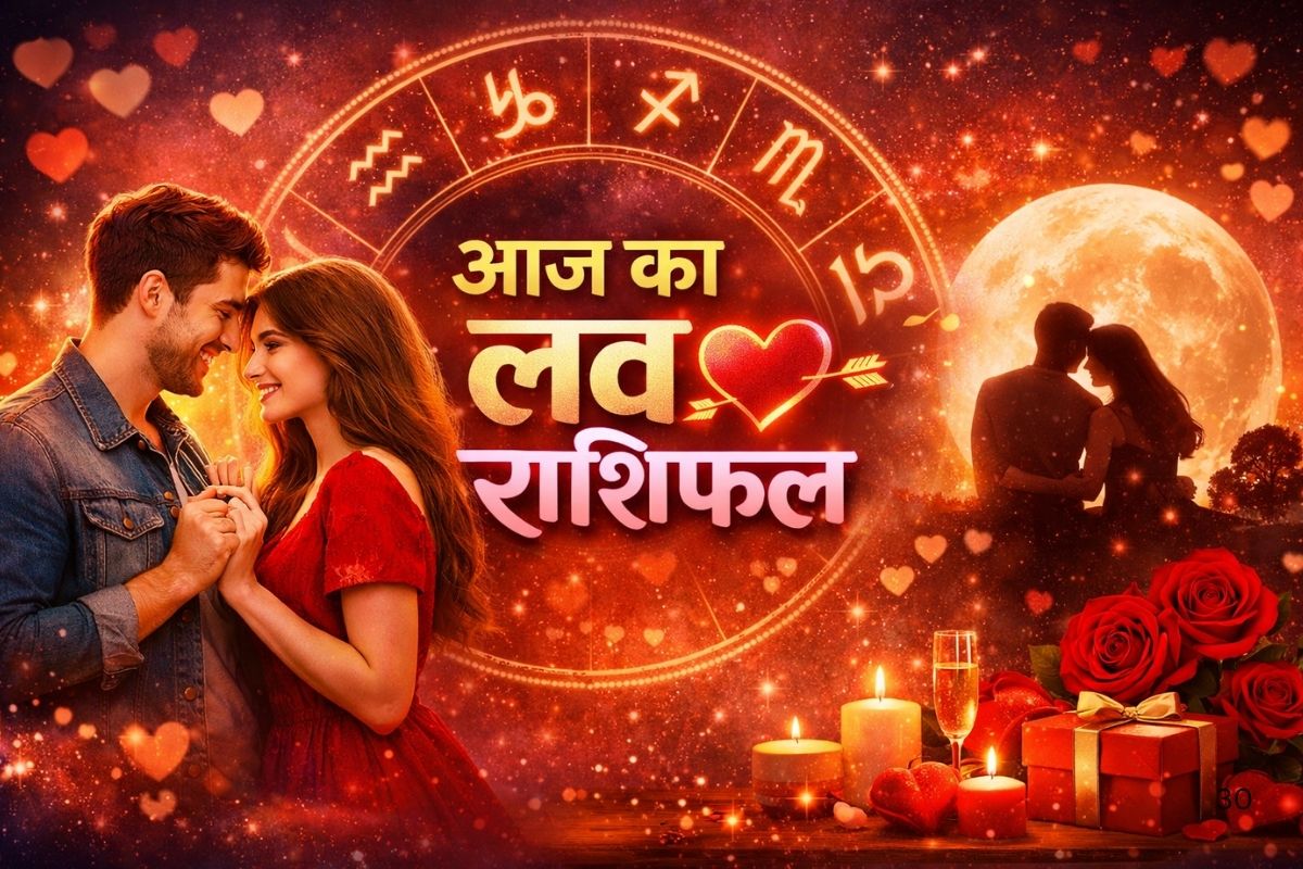 आज मेष से मीन राशि वालों के रिश्तों में बढ़ेगा प्यार या आएगी दूरी? पढ़ें 20 मई का लव राशिफल