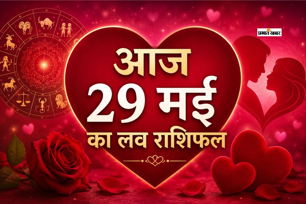 प्रेम संबंधों के लिए कैसा रहेगा दिन, पढ़ें मेष से लेकर मीन राशि का आज का लव राशिफल