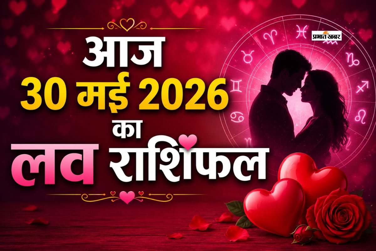 लव लाइफ के पुराने विवाद सामने जाएंगे या रोमांस के नए अवसर प्राप्त होंगे, पढ़ें मेष से लेकर मीन राशि का आज का लव राशिफल