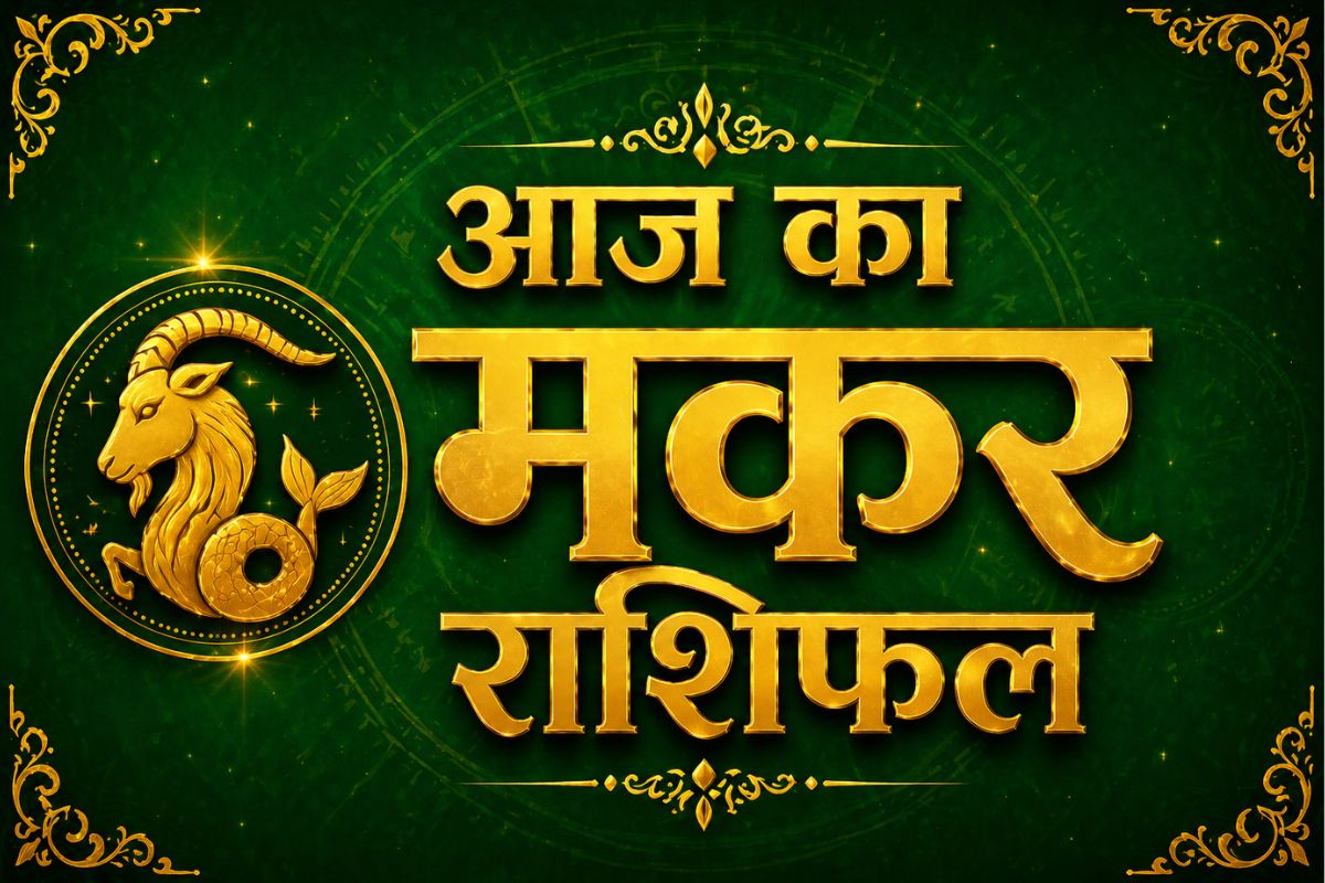 मकर राशिफल 17 मई 2026: मेहनत दिलाएगी सफलता, आर्थिक लाभ के बन रहे योग