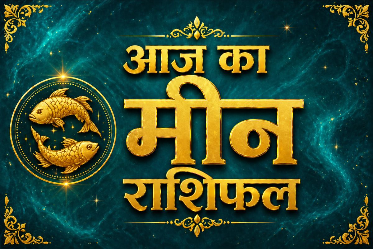 मीन राशिफल 19 मई 2026: घरेलू जीवन रहेगा शानदार, आय के नए स्रोत बनेंगे