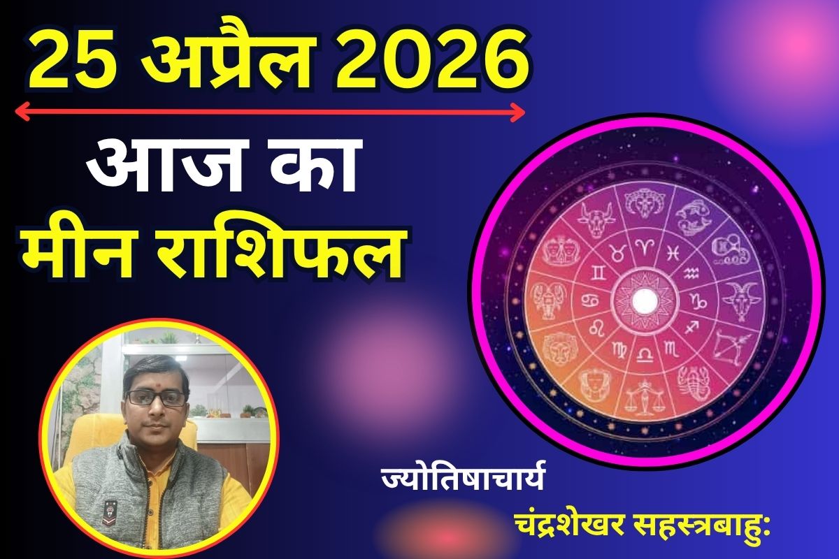 मीन राशिफल 4 मई 2026: भाग्य देगा पूरा साथ, तरक्की के खुलेंगे नए रास्ते