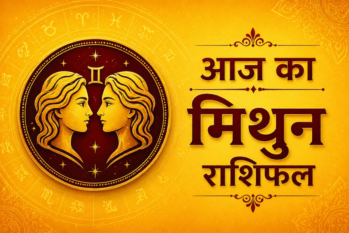 मिथुन राशिफल 15 मई 2026: संतान की ओर से सुखद समाचार मिलने के योग हैं