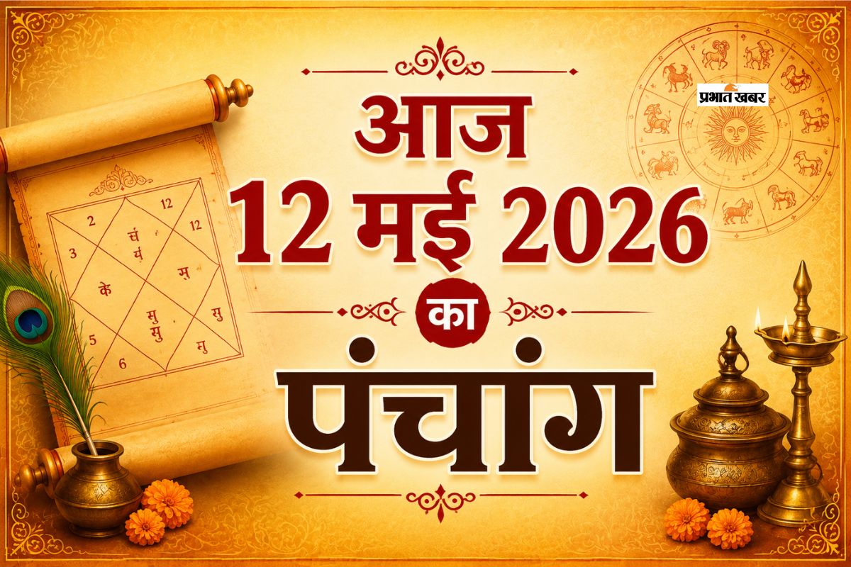 आज 12 मई 2026 का पंचांग: मंगलवार का शुभ समय और आज के ज्योतिषीय योग
