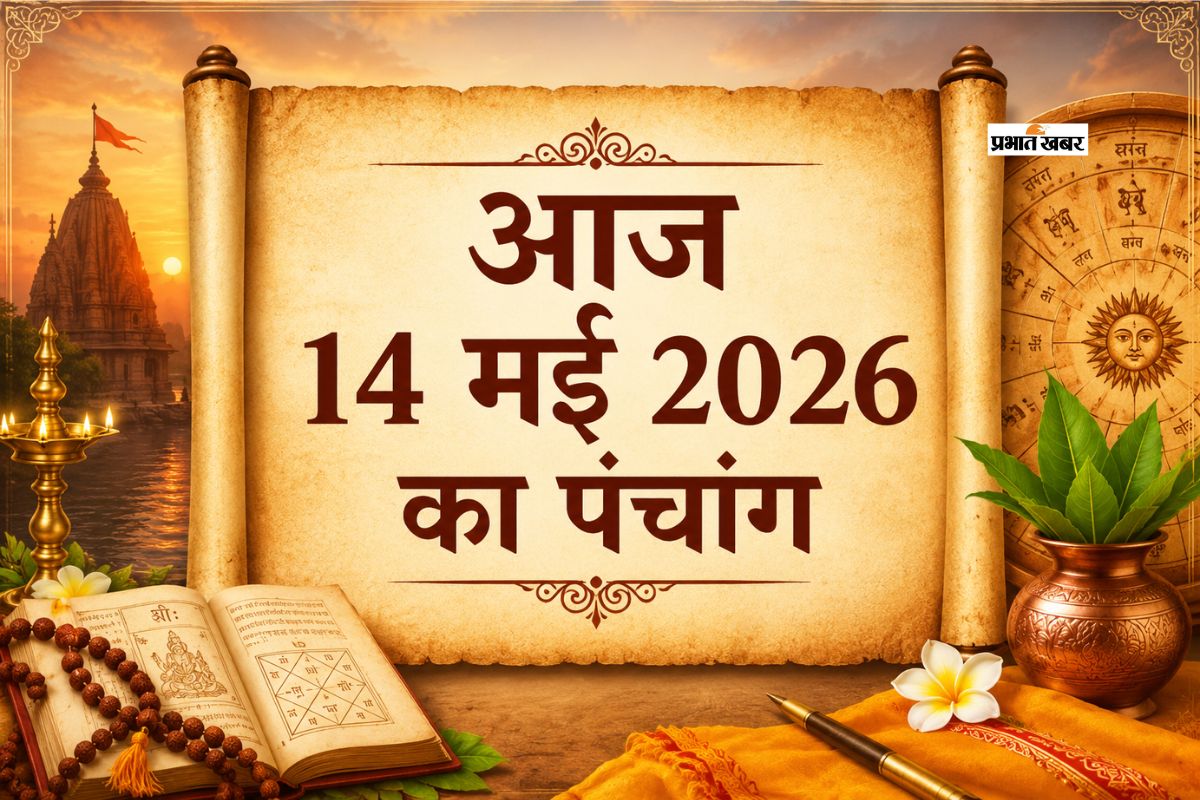 आज 14 मई 2026 का पंचांग: जानें दिन के प्रमुख योग और पूजा के शुभ समय