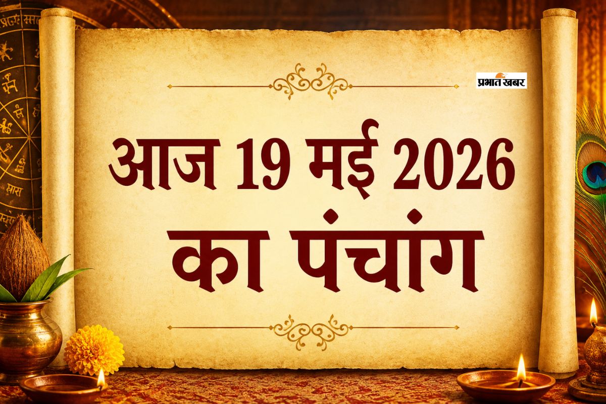 आज 19 मई 2026 का पंचांग: मंगलवार को बन रहे हैं कौन से शुभ योग, जानें शुभ मुहूर्त, राहुकाल और तिथि