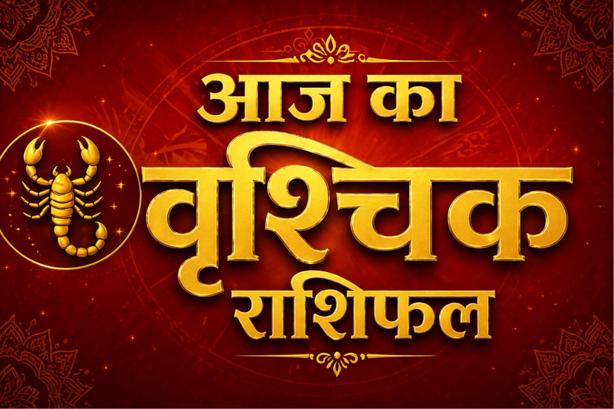 वृश्चिक राशिफल 14 मई 2026: विद्यार्थियों और नौकरीपेशा लोगों के लिए दिन शुभ , काम में सफलता के योग