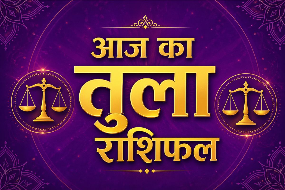 तुला राशिफल 26 मई 2026: मेहनत दिलाएगी सफलता, समाज में बढ़ेगा मान-सम्मान