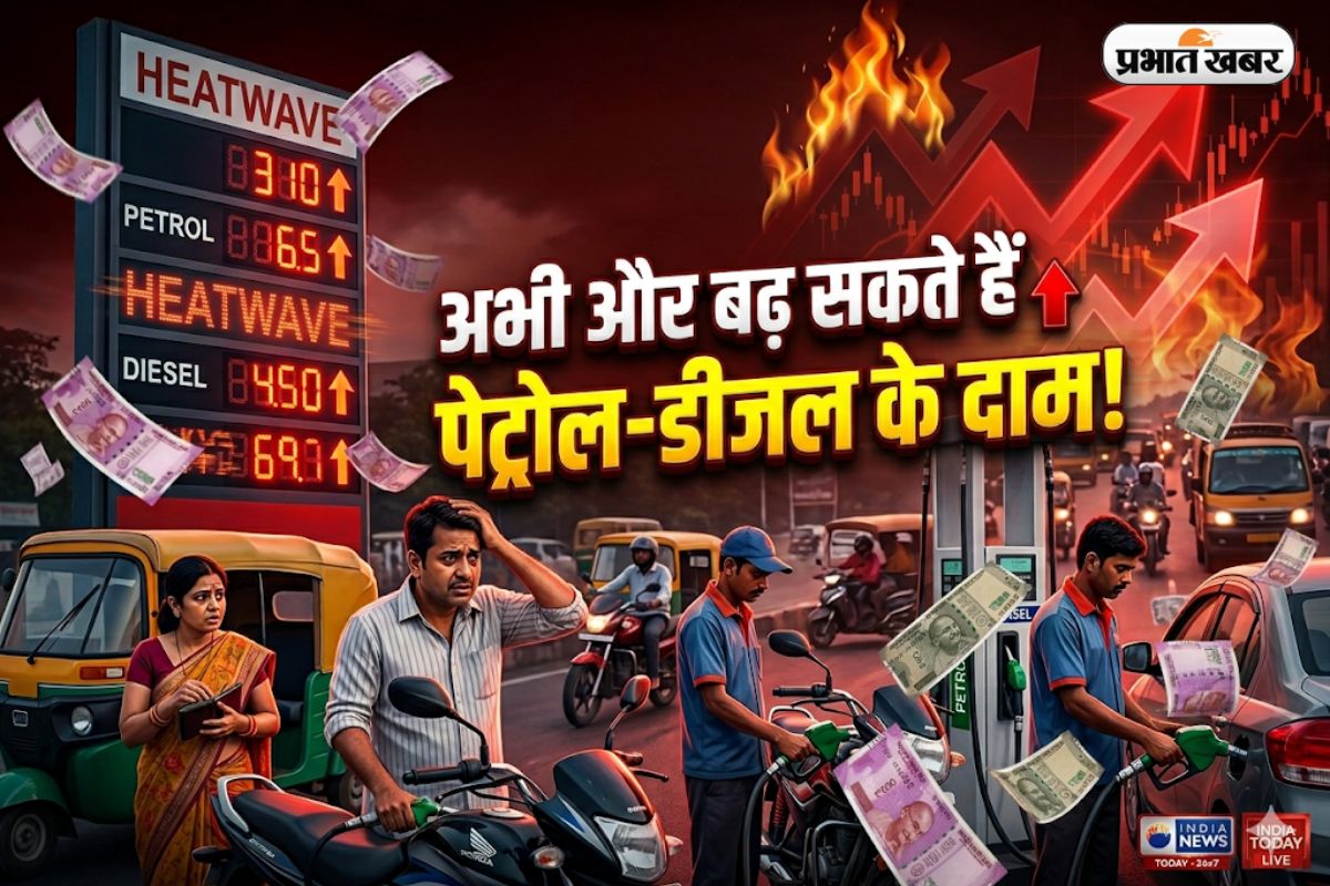 अभी और बढ़ सकते हैं पेट्रोल-डीजल के दाम! समझें पूरा गणित