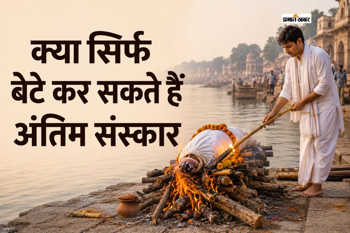 क्या सिर्फ बेटे का होता है अंतिम संस्कार पर अधिकार, जानें क्या कहता है गरुड़ पुराण