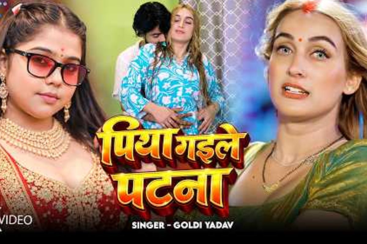 गोल्डी यादव का गाना ‘पिया गइले पटना’ रिलीज, वीडियो देखें
