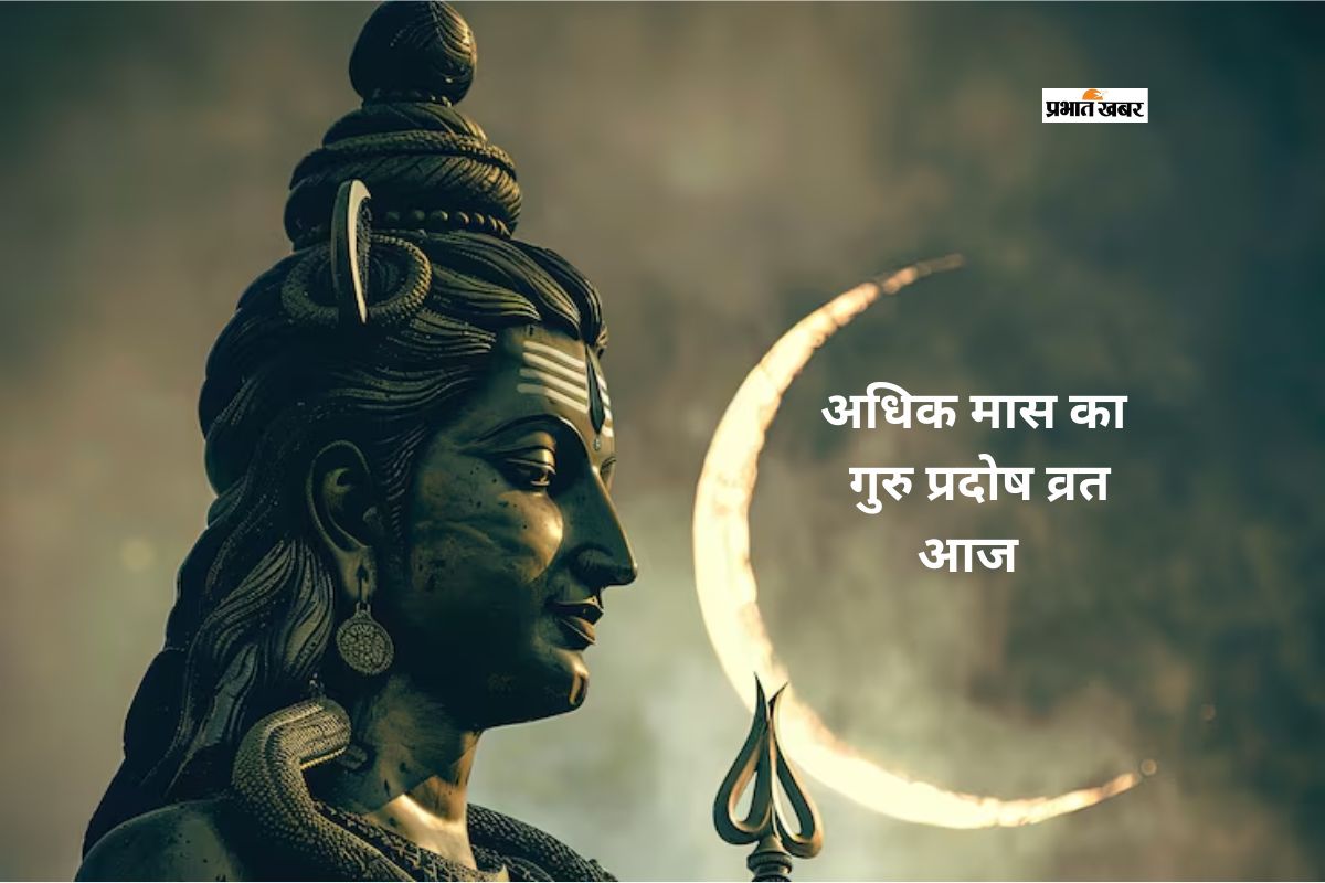 अधिक मास में गुरु प्रदोष व्रत का बढ़ा महत्व, जानें शुभ मुहूर्त और पूजा विधि