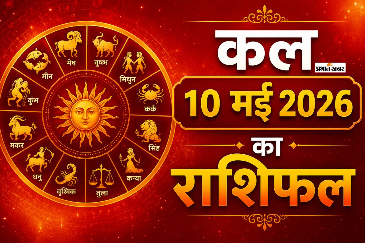 कल 10 मई को मेष से लेकर मीन राशि के करियर, प्रेम और धन में किसे मिलेगी सफलता, कौन होगा फेल