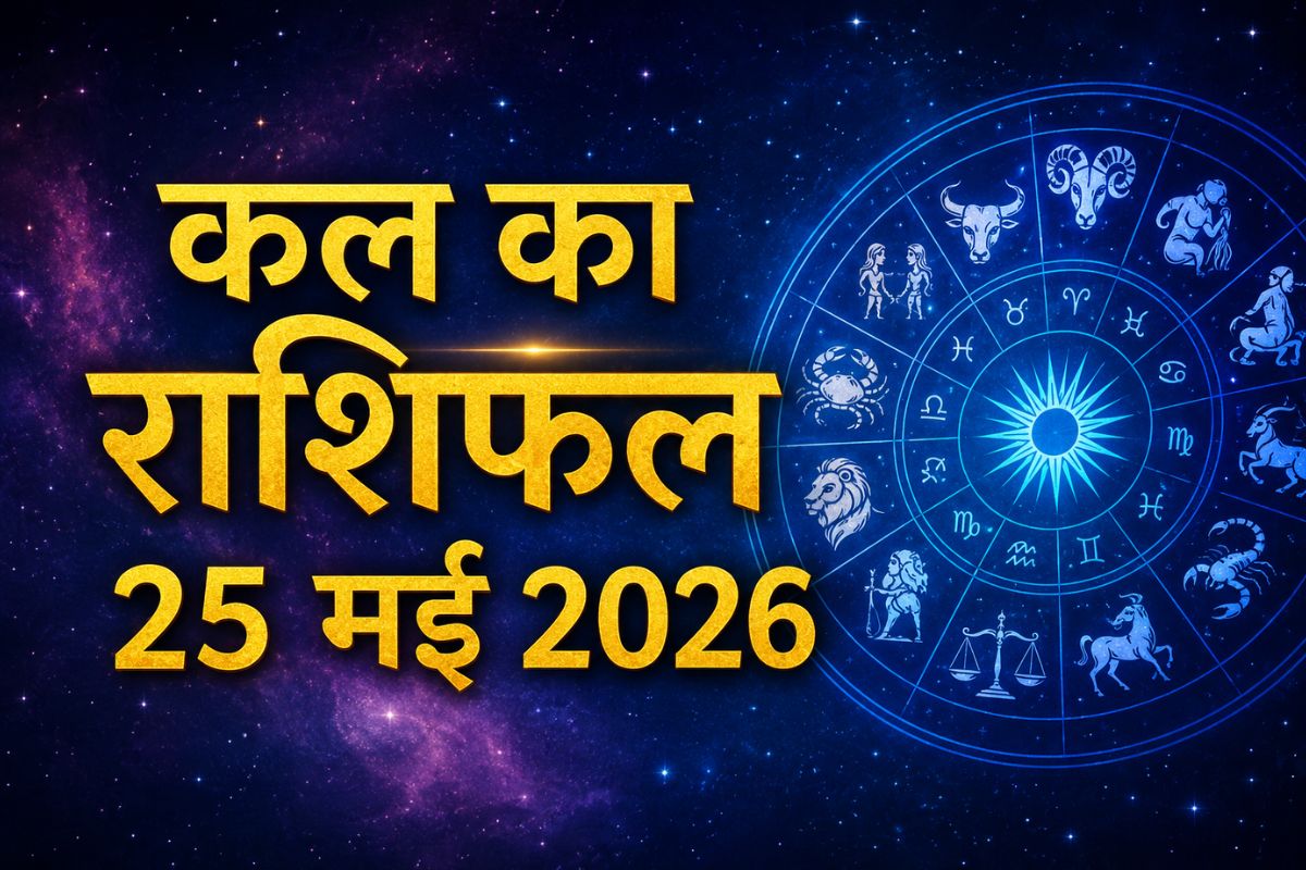 कल किन राशियों की चमकेगी किस्मत और किसकी बढ़ेगी टेंशन? पढ़ें 25 मई 2026 का राशिफल