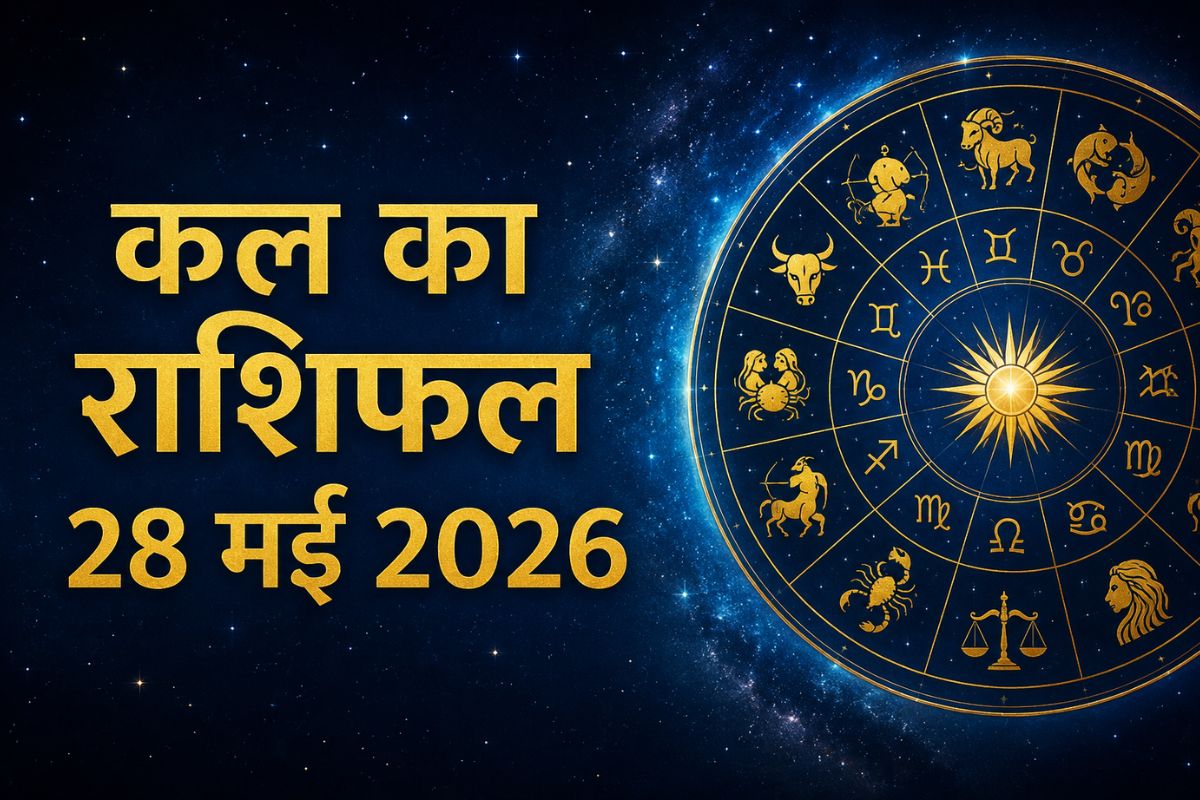 कल किन राशि वालों को मिलेगा लाभ और किसकी बढ़ेगी परेशानी? पढ़ें 28 मई का राशिफल