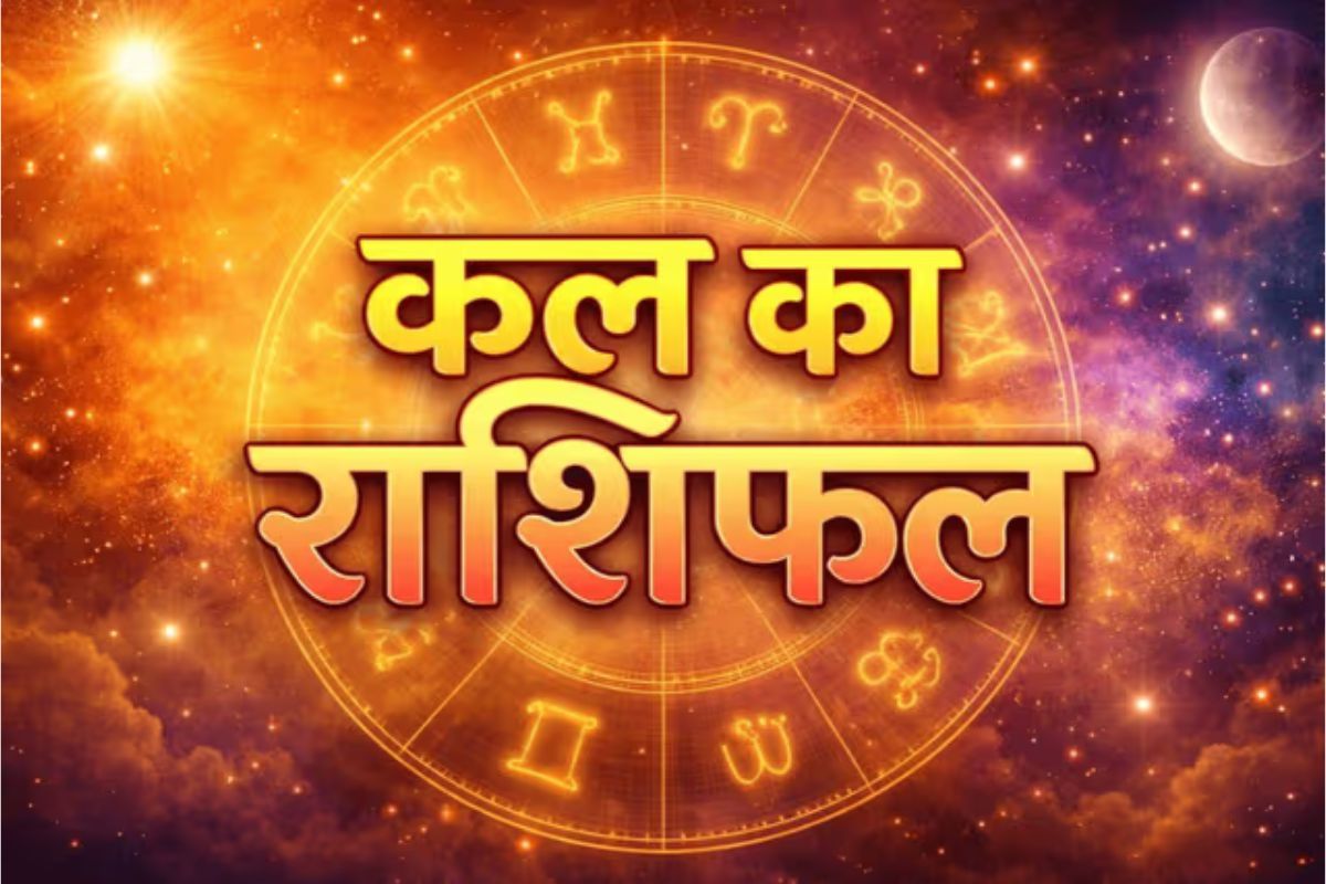 कल 4 मई का राशिफल: बदलती ग्रह चाल से खुलेंगे सफलता के नए दरवाजे, जानें आपकी राशि का हाल