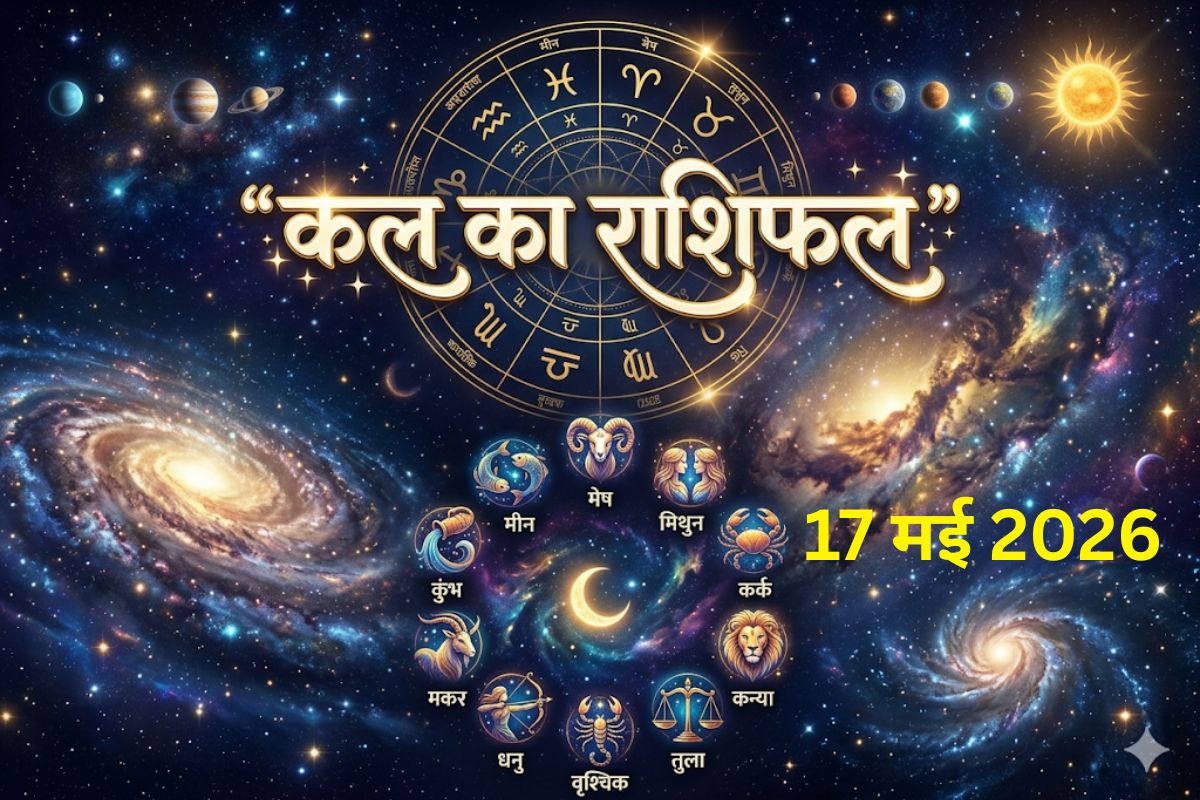 कल का दिन किस राशि के लिए रहेगा शुभ और किसके लिए कष्टकारी? पढ़ें 18 मई का राशिफल