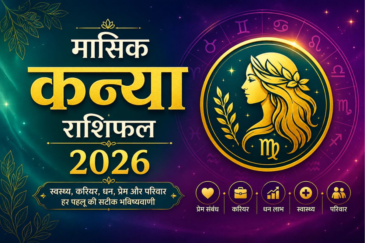 कन्या मासिक राशिफल जून 2026: नौकरीपेशा जातकों को बड़ी जिम्मेदारी या प्रमोशन दिला सकती है