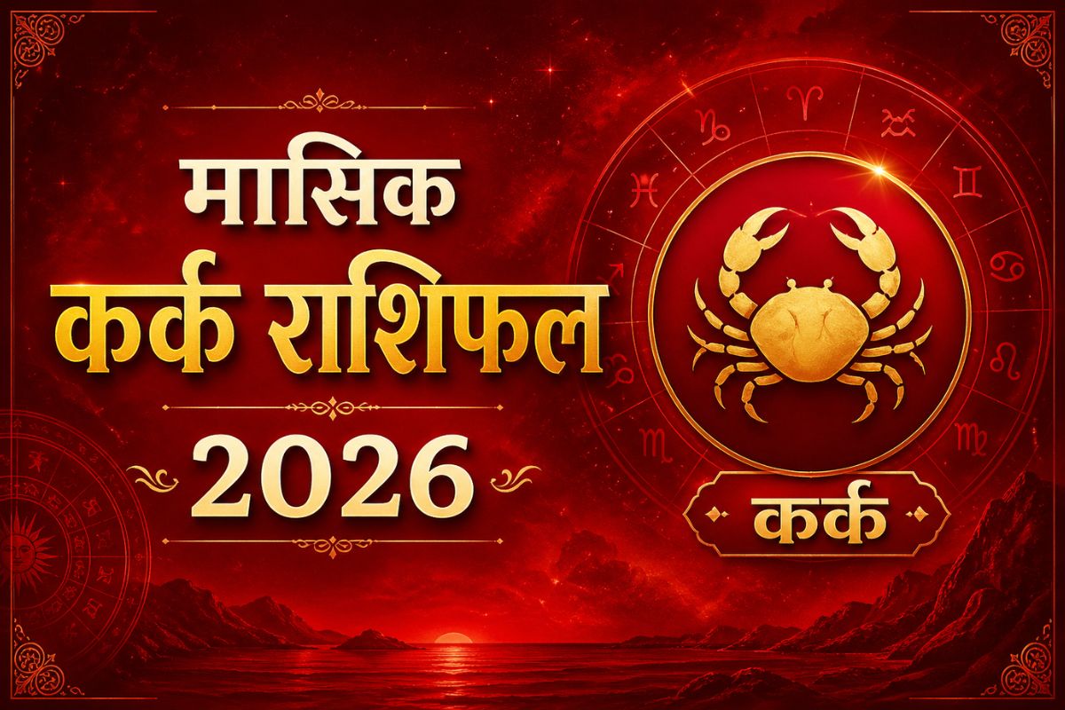 कर्क मासिक राशिफल जून 2026: परिवार में सुख-शांति का माहौल रहेगा और समाज में आपके कुल का मान बढ़ेगा