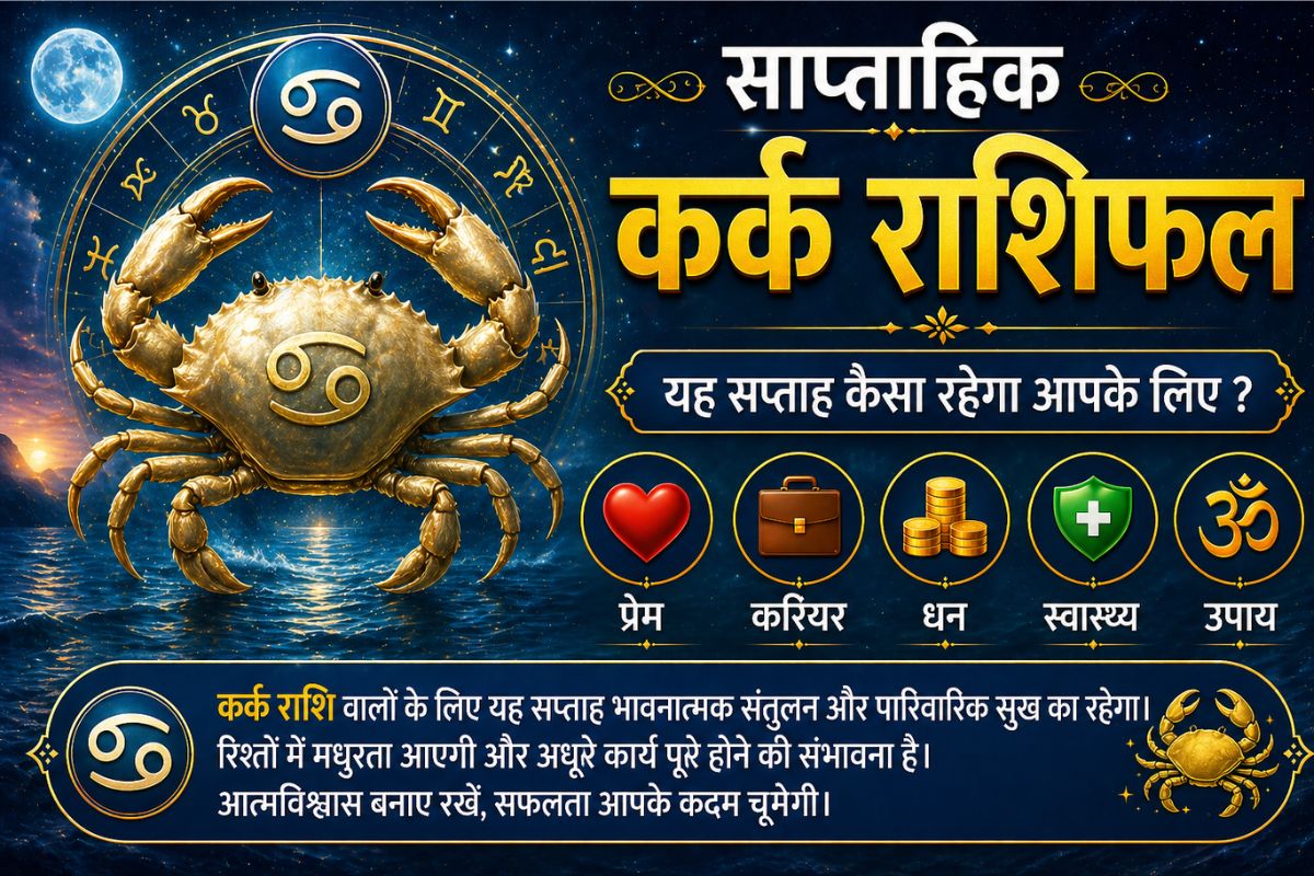 कर्क साप्ताहिक राशिफल 17 से 23 मई तक: आने वाले हफ्ते में निवेश के मामलों में इस सप्ताह भाग्य आपका साथ देगा