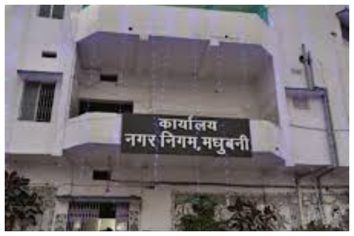 Madhubani News: नगर निगम का 3.62 करोड़ फंसा, टैक्स वसूली वाले विभागों पर गिरेगी गाज