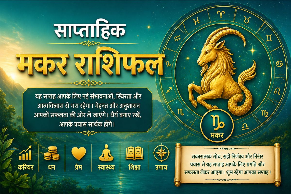 मकर साप्ताहिक राशिफल 10 से 16 मई तक: इस हफ्ते अविवाहित लोगों के लिए अच्छे रिश्ते के प्रस्ताव आ सकते हैं