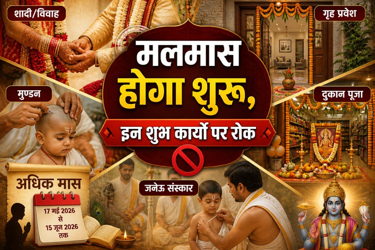 शुरू होने वाला है मलमास, इस शुभ कार्यों पर लगेगा ब्रेक