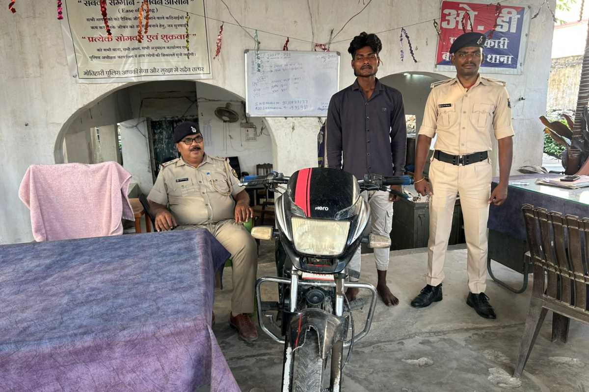 मोतिहारी: वाहन जांच के दौरान चोरी की बाइक के साथ दबोचा गया शातिर, इंजन-चेसिस नंबर बदल कर रहा था इस्तेमाल