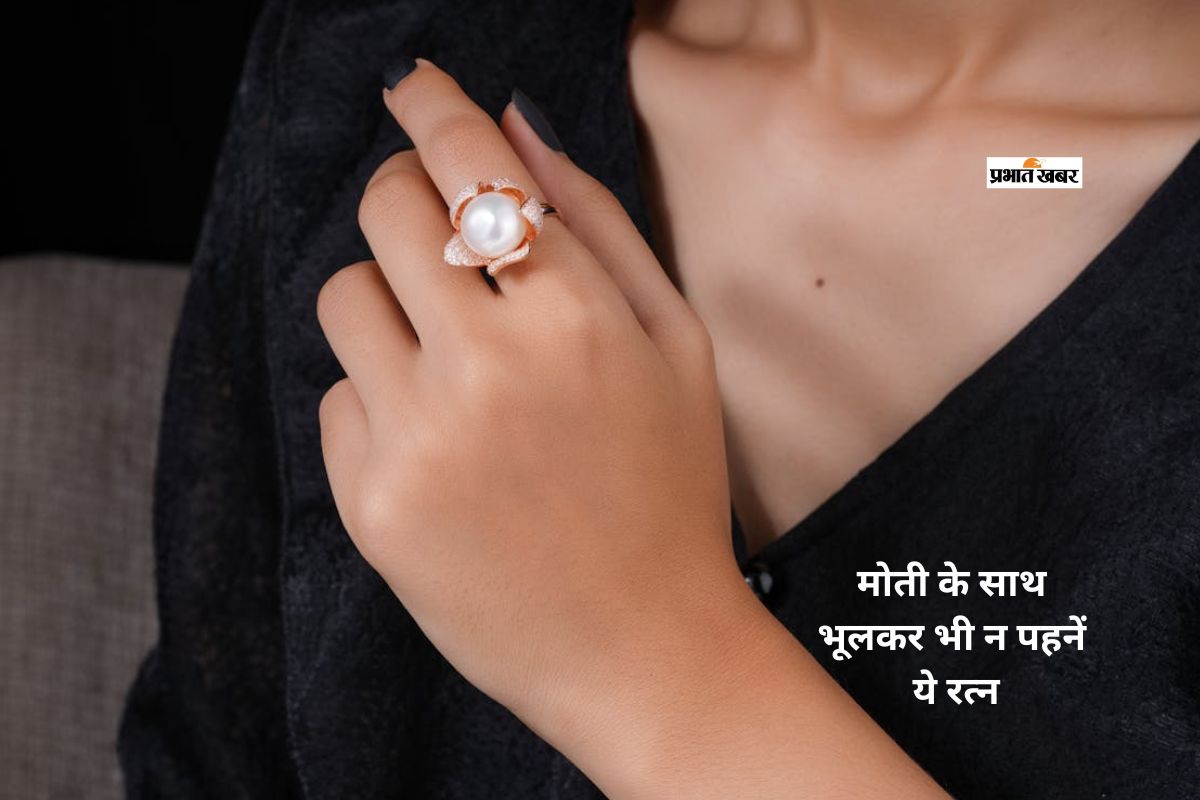 मोती पहनने से पहले जान लें ये नियम, भूलकर भी साथ न पहनें ये 5 रत्न