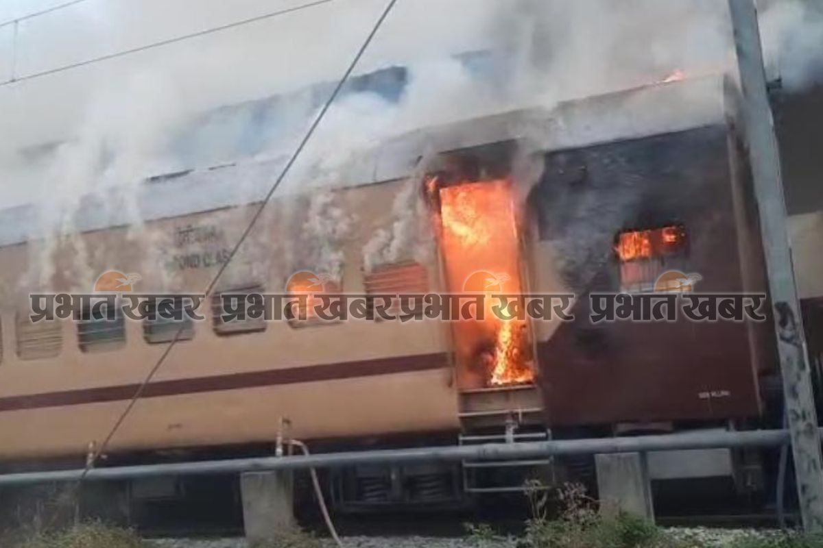 सासाराम से पटना आने वाली ट्रेन की बोगियों में लगी आग, रेलवे स्टेशन पर मची अफरा-तफरी…