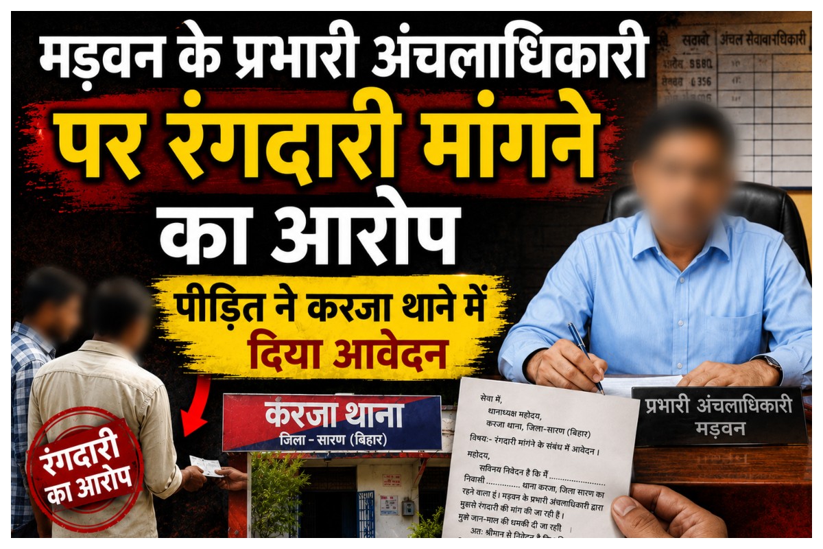 Muzaffarpur News: मड़वन के प्रभारी अंचलाधिकारी पर रंगदारी मांगने का आरोप, पीड़ित ने करजा थाने में दिया आवेदन