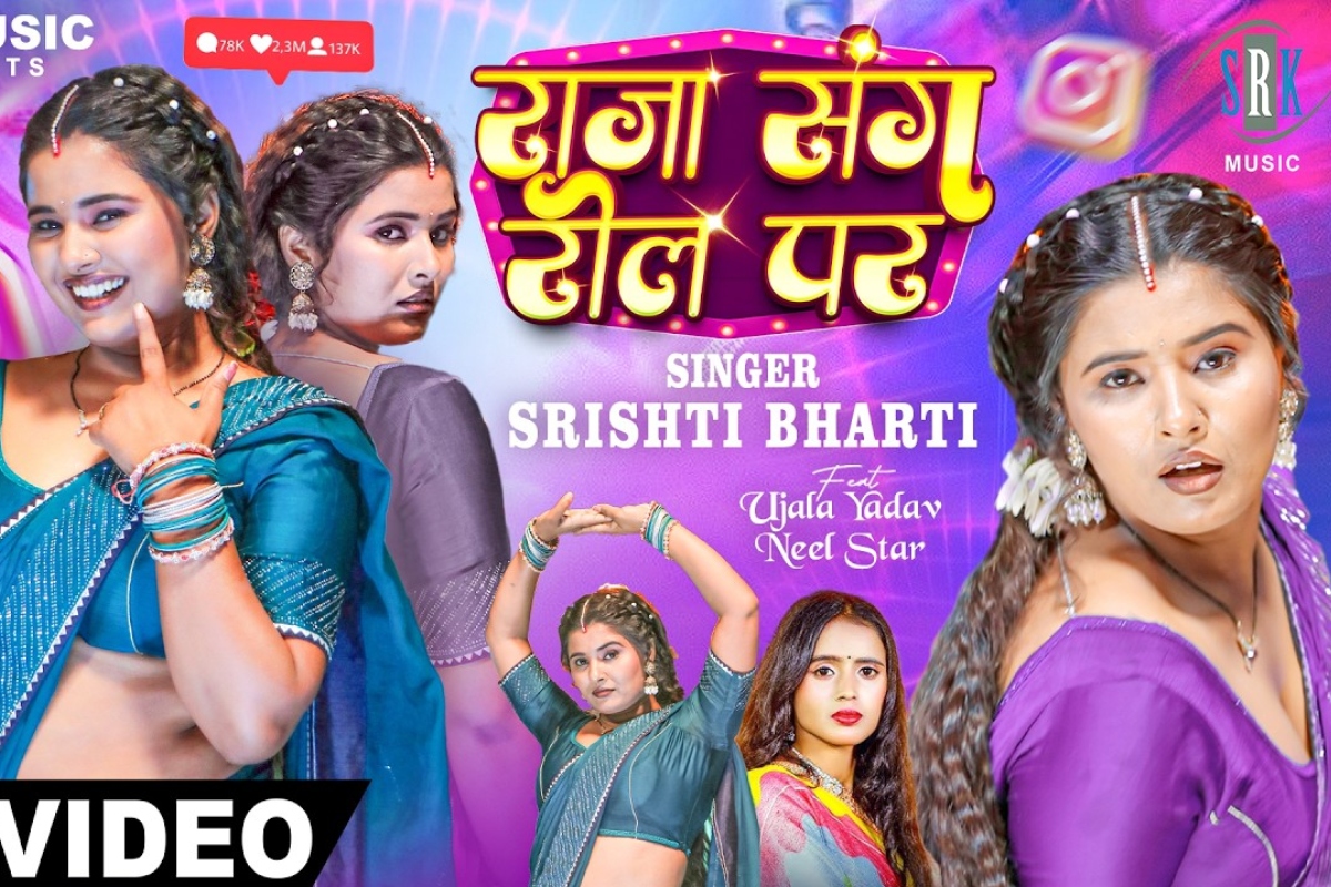 Bhojpuri Song: सृष्टि भारती के भोजपुरी गाने ‘राजा संग रील पर’ ने मचायी तबाही, डांस मूव्स देख झूमने पर होंगे मजबूर
