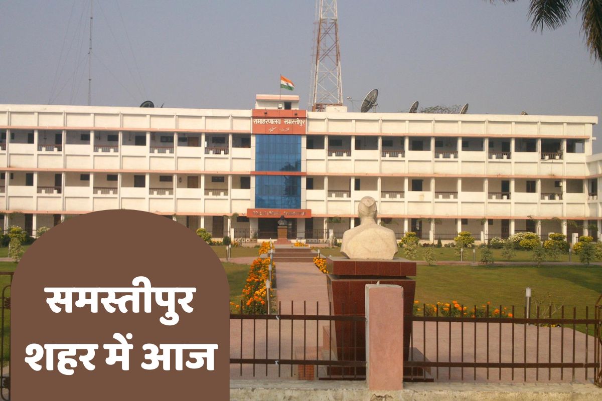 समस्तीपुर डीएम का ‘एक्शन मोड’: आज राजस्व विभाग और आंतरिक संसाधनों के कार्यों की करेंगे गहरी समीक्षा
