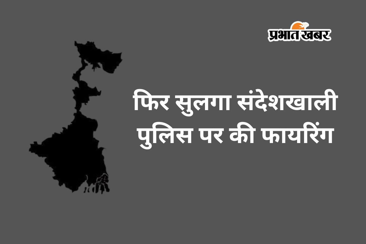 संदेशखाली में खूनी खेल, पुलिस और जवानों पर फायरिंग, थाना प्रभारी समेत 5 जख्मी, भारी मात्रा में बम-बारूद बरामद
