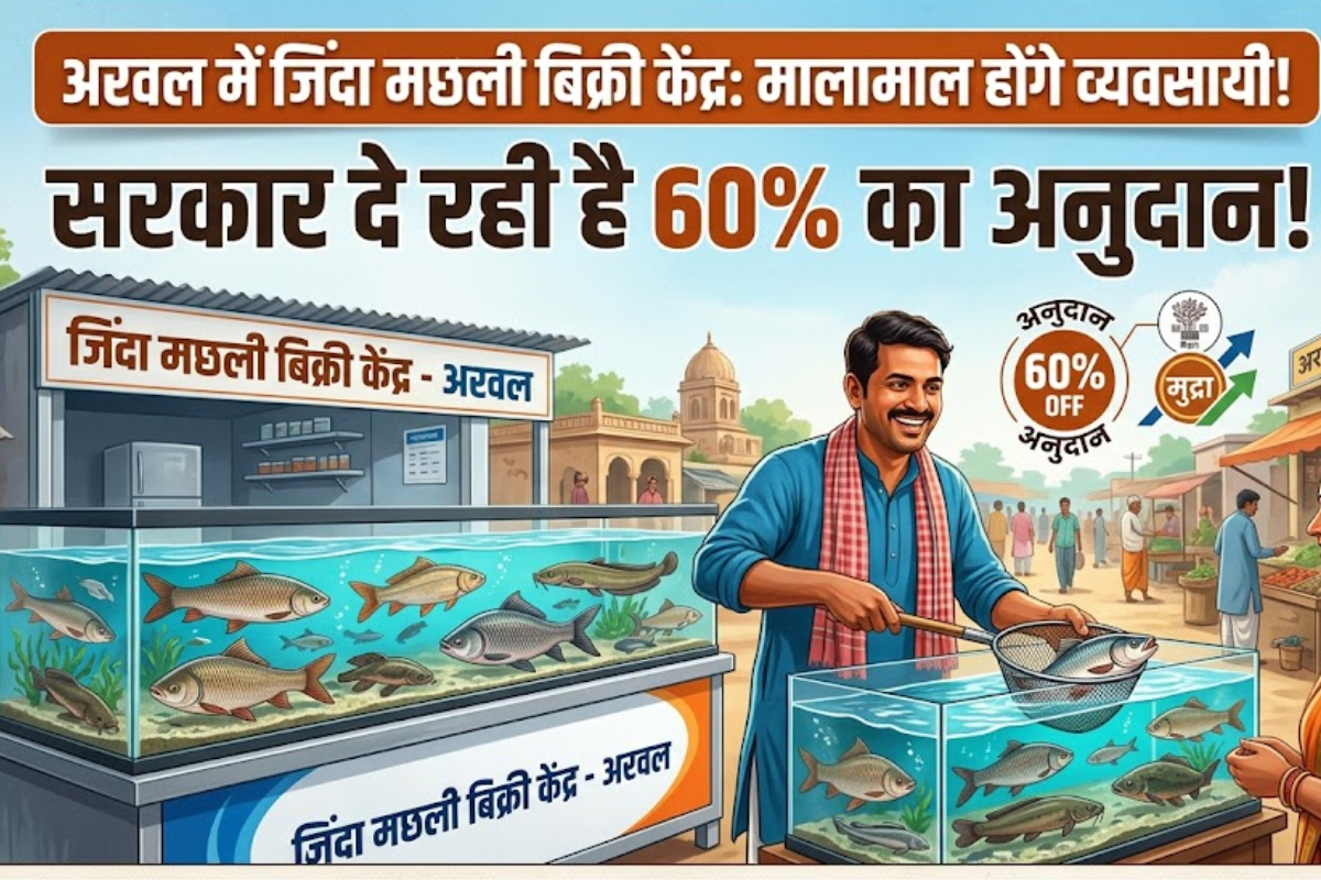 अरवल में जिंदा मछली बिक्री केंद्र खोलकर मालामाल होंगे व्यवसायी, सरकार दे रही है 60% का अनुदान