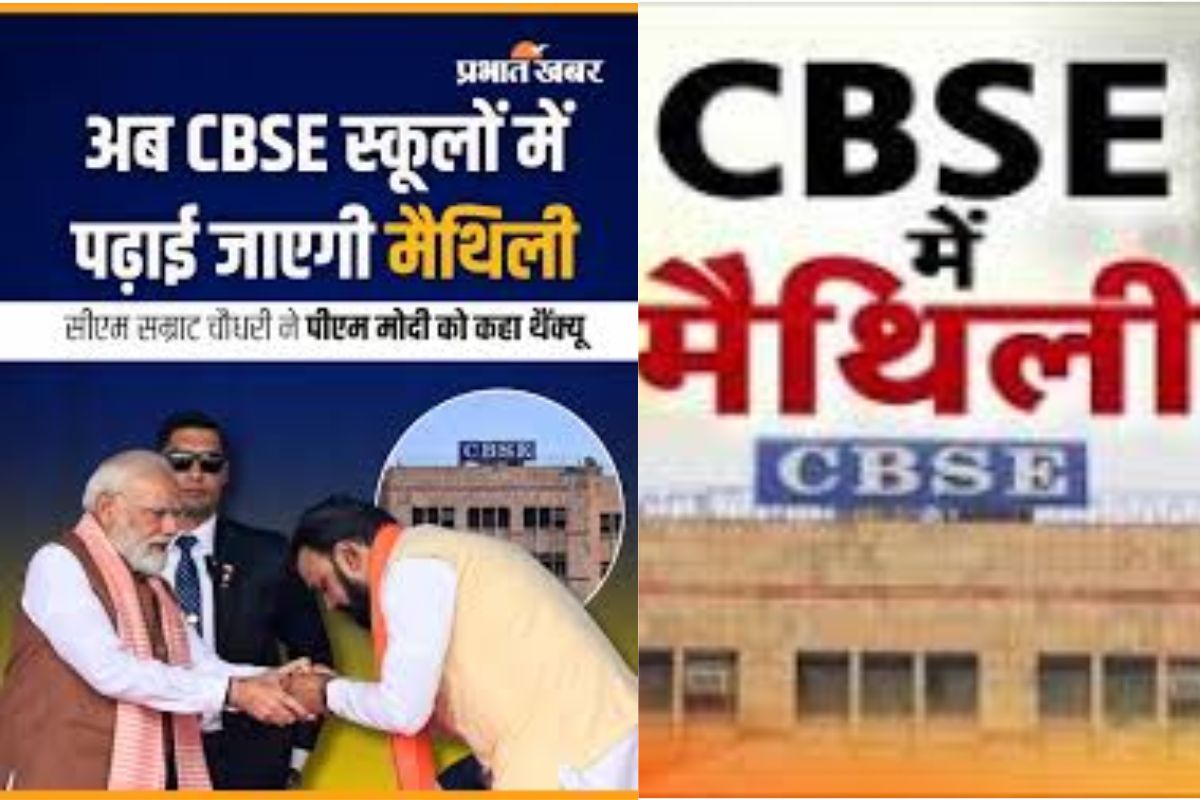 CBSE पाठ्यक्रम में शामिल हुई मैथिली भाषा, 2026-27 से छात्रों को मिलेगी पढ़ाई की सुविधा
