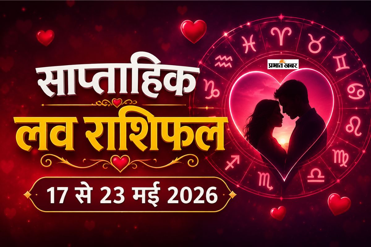 साप्ताहिक लव राशिफल 17 से 23 मई 2026: मेष से लेकर मीन राशि के प्यार, तकरार और नई शुरुआत का सप्ताह