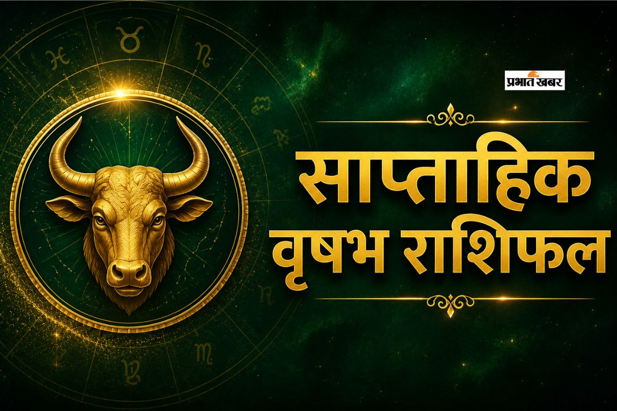 वृषभ साप्ताहिक राशिफल 24 से 30 मई तक: नौकरीपेशा जातकों को कार्यस्थल पर सहकर्मियों और वरिष्ठों का पूरा सहयोग मिलेगा