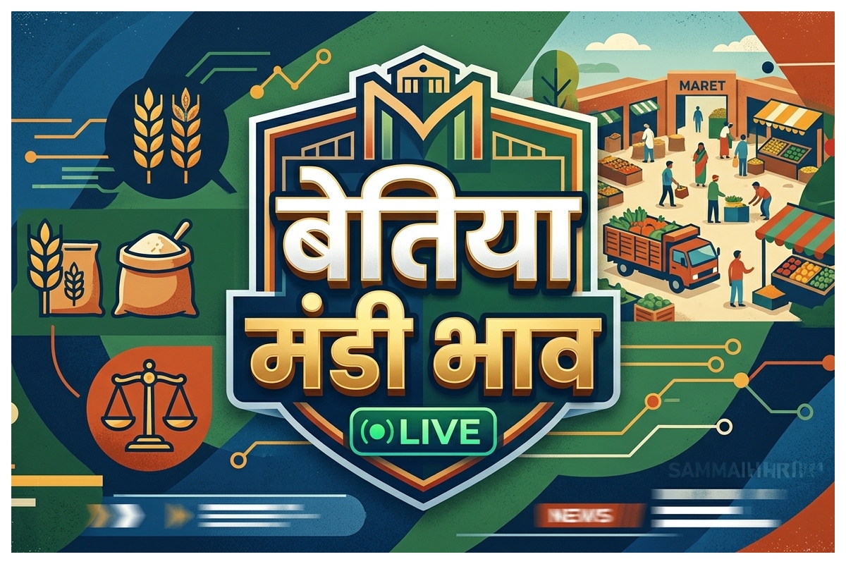 Bettiah Mandi Bhav: दूध-पनीर की महंगाई के बीच हरी सब्जियों ने दी राहत, जानें 24 मई का पूरा बाजार भाव