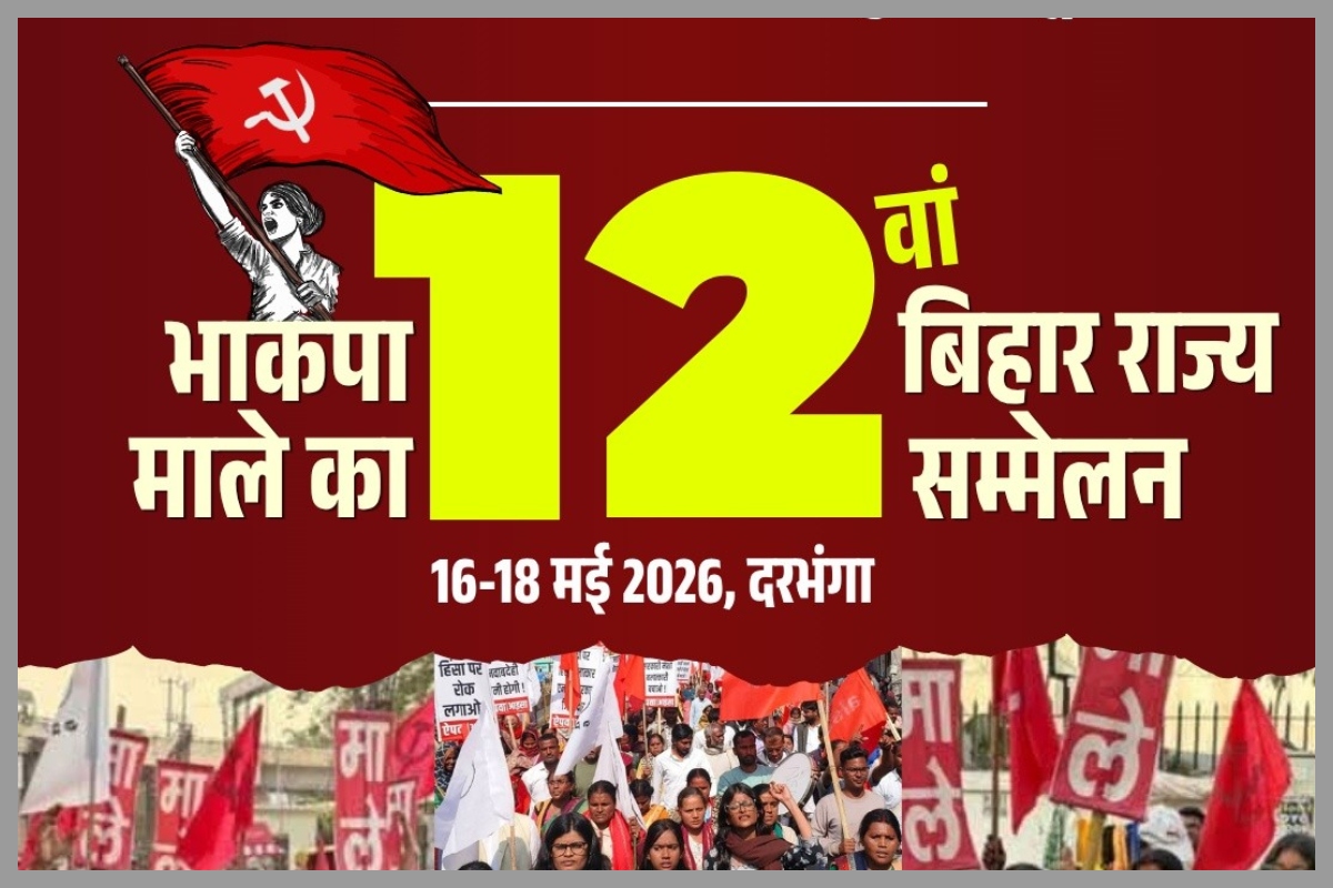 Darbhanga: दरभंगा में कल से भाकपा माले का 12वां राज्य सम्मेलन, शामिल होंगे तेजस्वी और दीपांकर