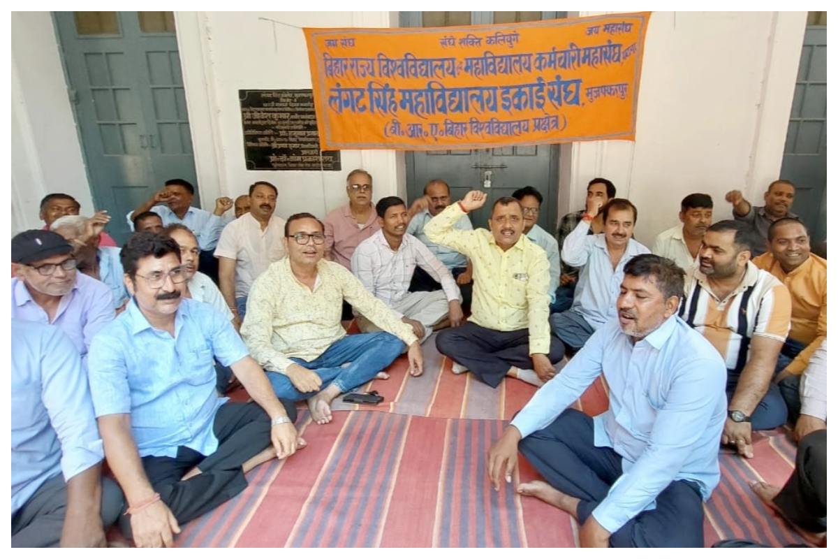 Muzaffarpur News: बीआरएबीयू के शिक्षकेतर कर्मचारियों की हड़ताल से कॉलेजों में कामकाज ठप