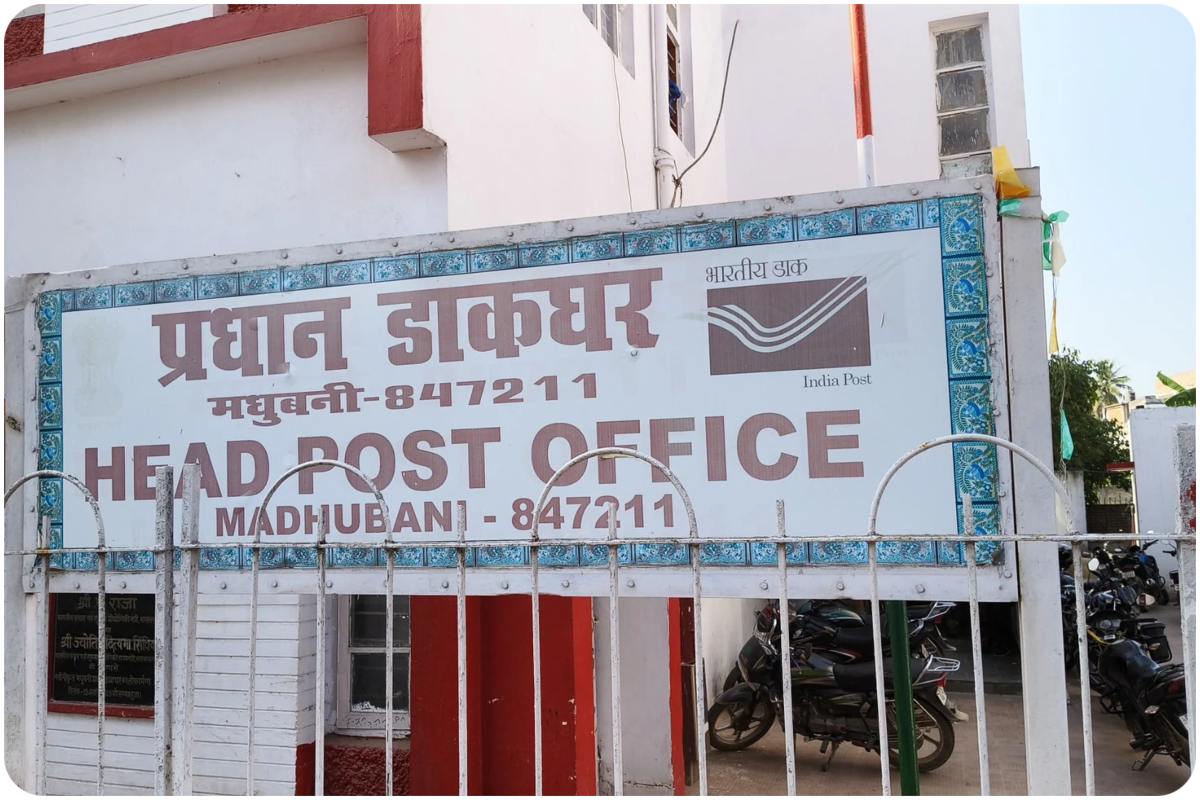 Madhubani News: मधुबनी डाकघर गबन 8.11 लाख की धोखाधड़ी में विभागीय जांच रिपोर्ट पुलिस को सौंपी, आरोपी फरार