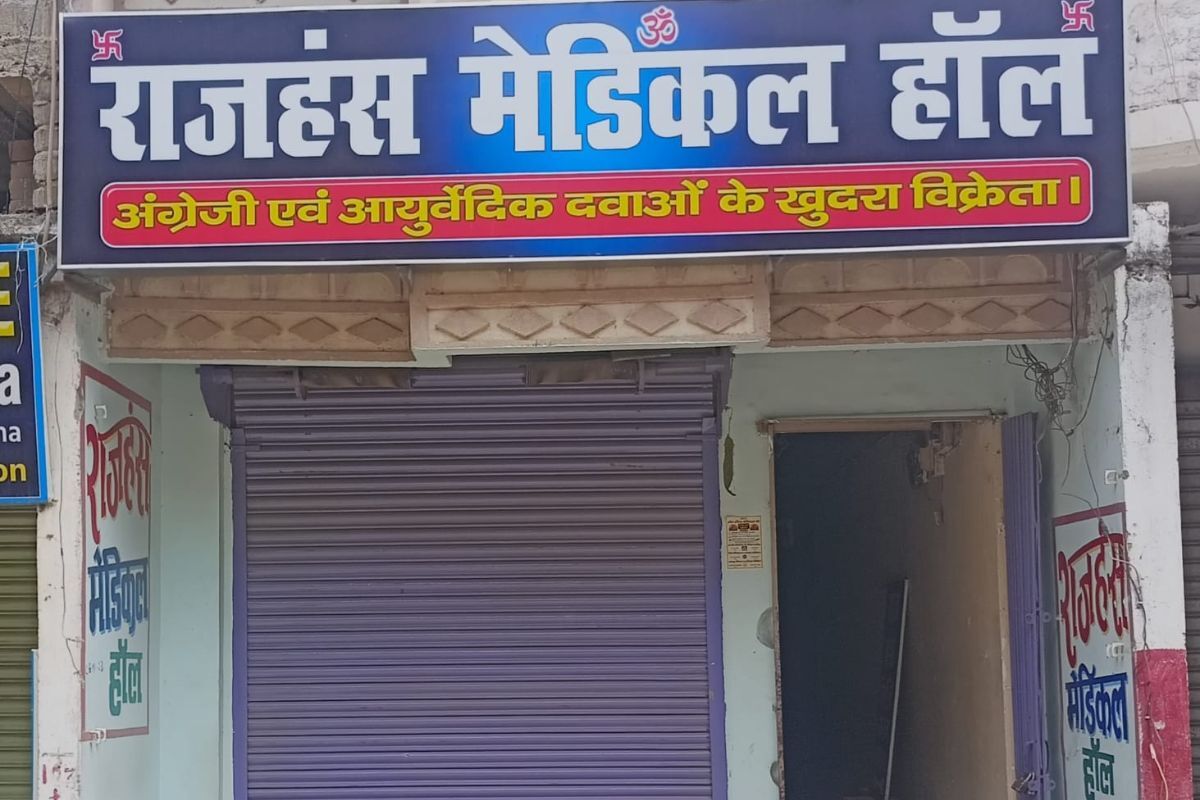 सुलतानगंज में ऑनलाइन दवा बिक्री के विरोध में मेडिकल दुकानें रहीं बंद, मरीज रहे परेशान
