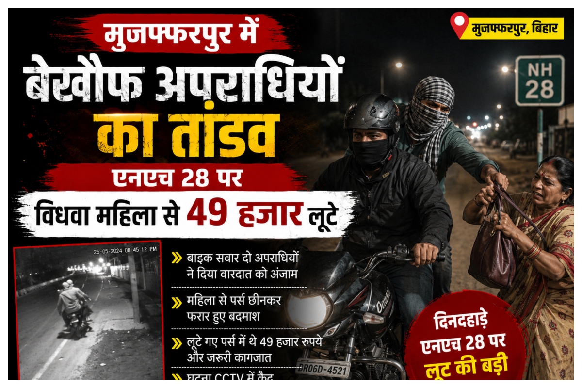 Muzaffarpur News: मुजफ्फरपुर में बेखौफ अपराधियों का तांडव, एनएच 28 पर विधवा महिला से 49 हजार लूटे